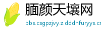 腼颜天壤网